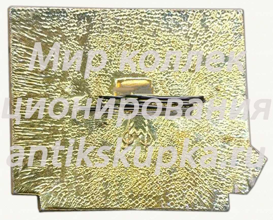 Знак «70 лет автокомбинату Мосавтосантранс» Знак «70 лет автокомбинату Мосавтосантранс»