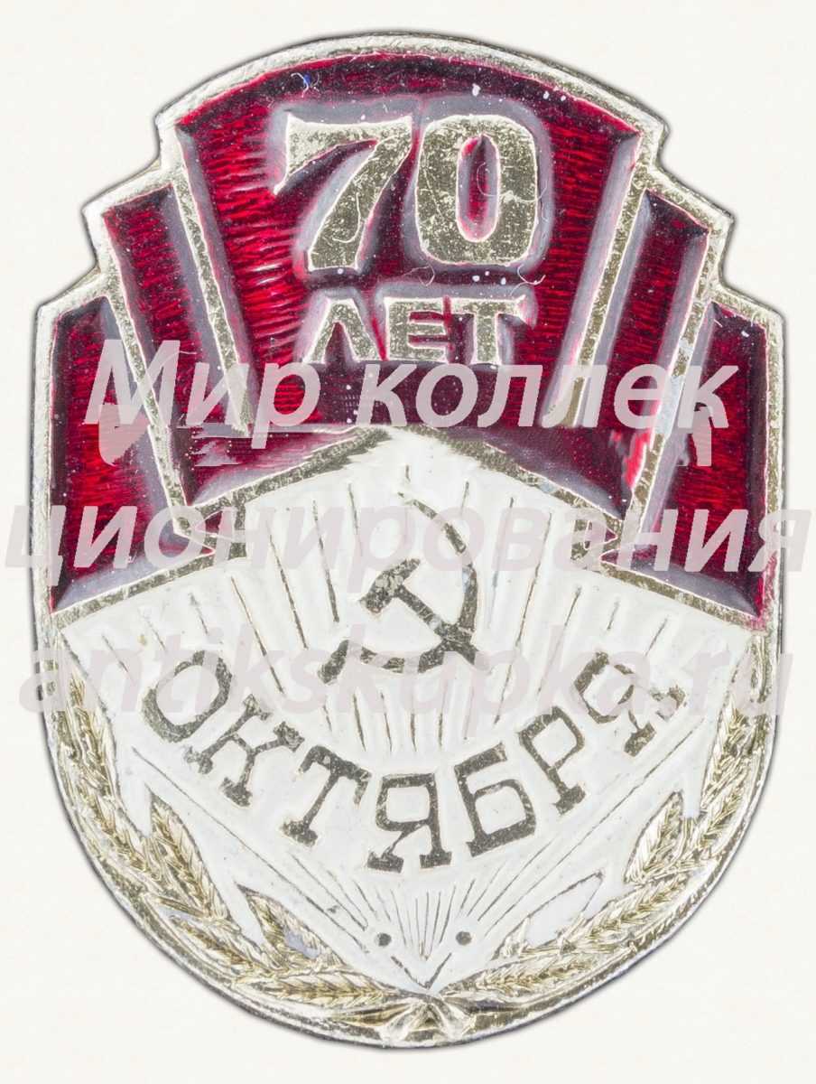 Знак «70 лет Октября» Знак «70 лет Октября»