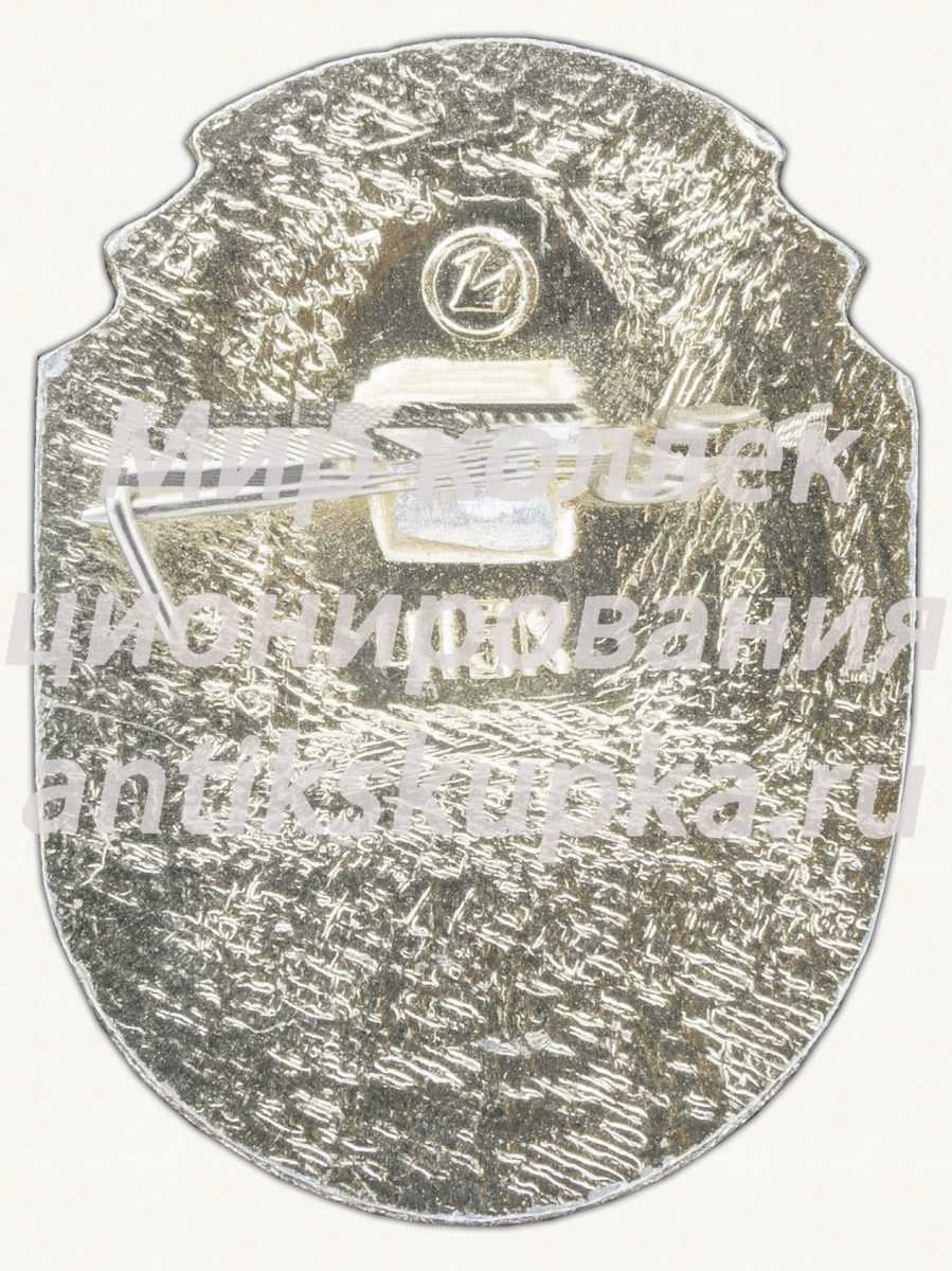 Знак «70 лет Октября» Знак «70 лет Октября»