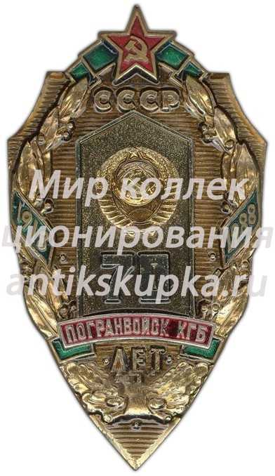 Знак «70 лет погранвойск КГБ СССР» Знак «70 лет погранвойск КГБ СССР»