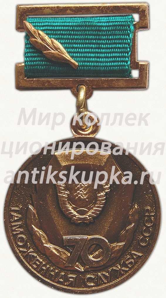 Знак «70 лет таможенной службы СССР» Знак «70 лет таможенной службы СССР»