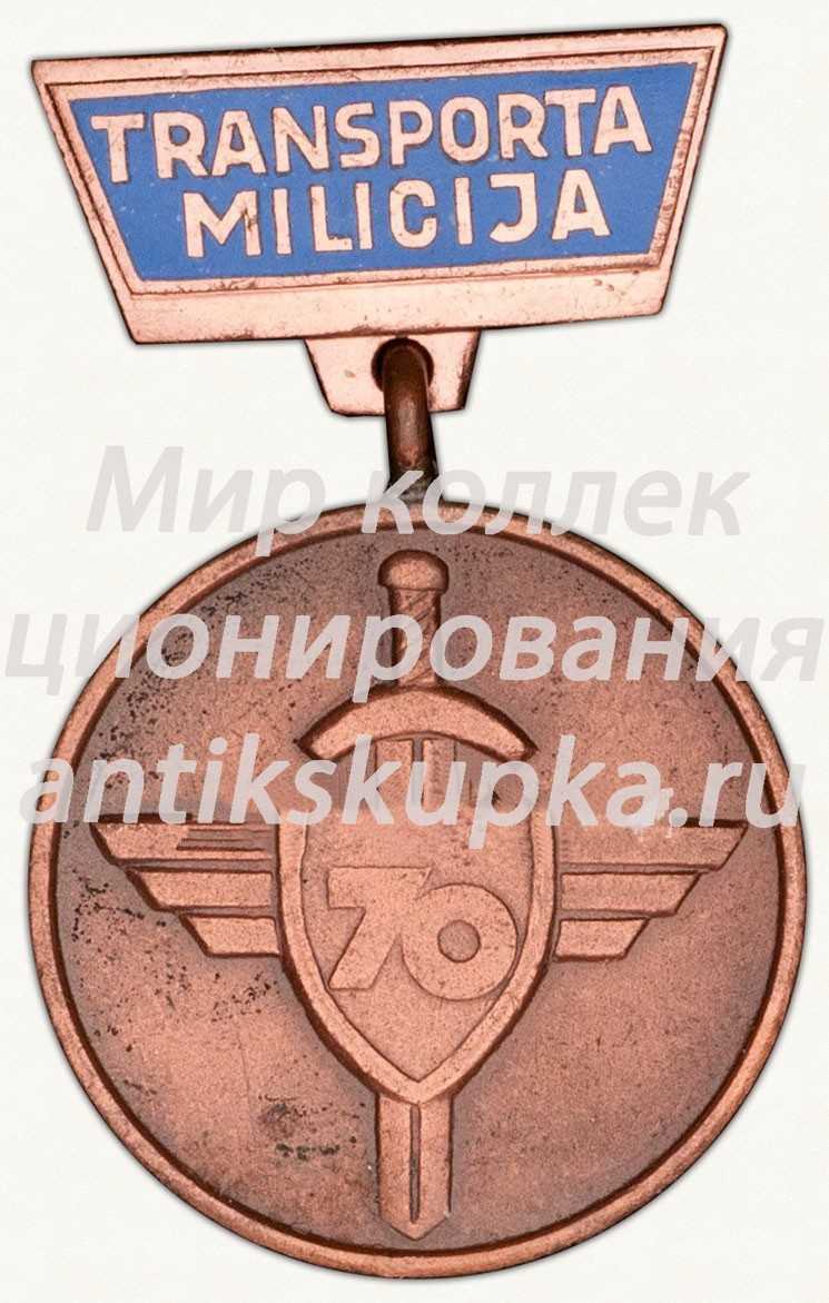 Знак «70 лет транспортной милиции. 1919-1989. Латышской ССР» Знак «70 лет транспортной милиции. 1919-1989. Латышской ССР»