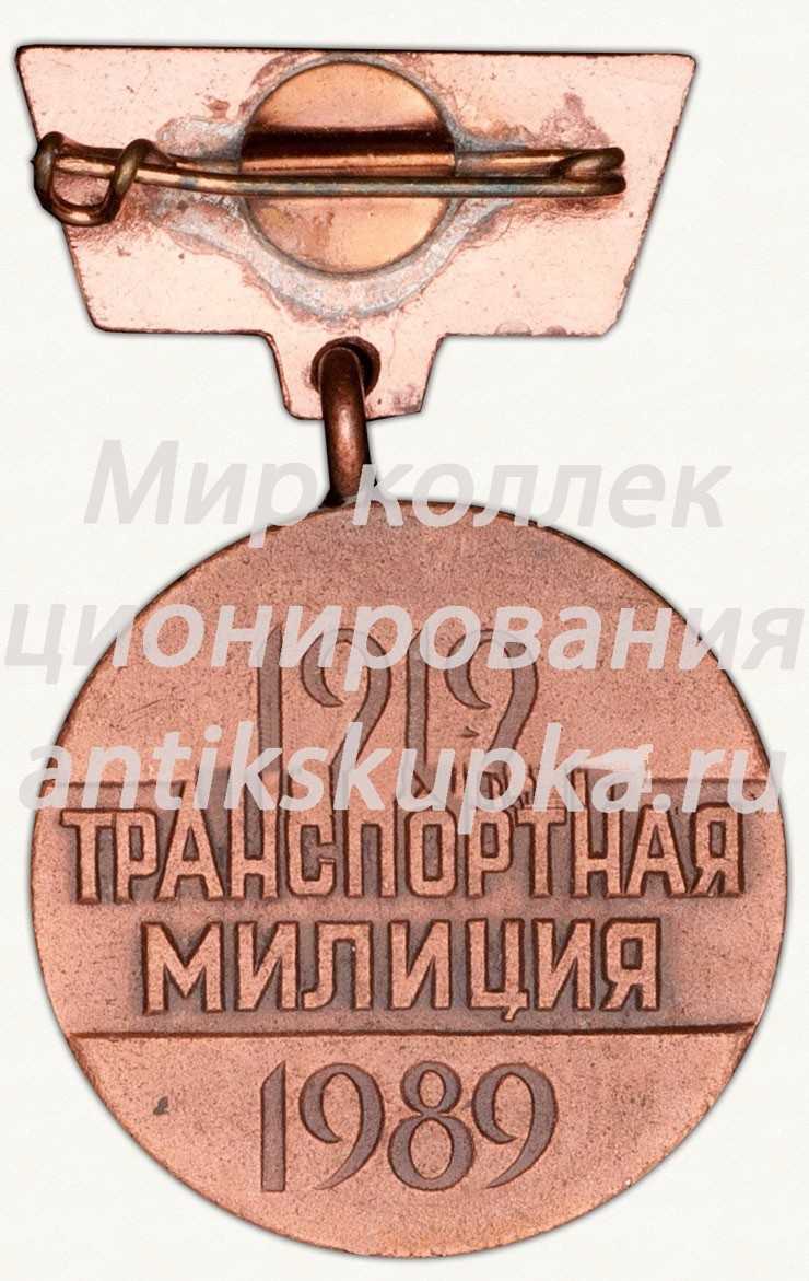 Знак «70 лет транспортной милиции. 1919-1989. Латышской ССР» Знак «70 лет транспортной милиции. 1919-1989. Латышской ССР»