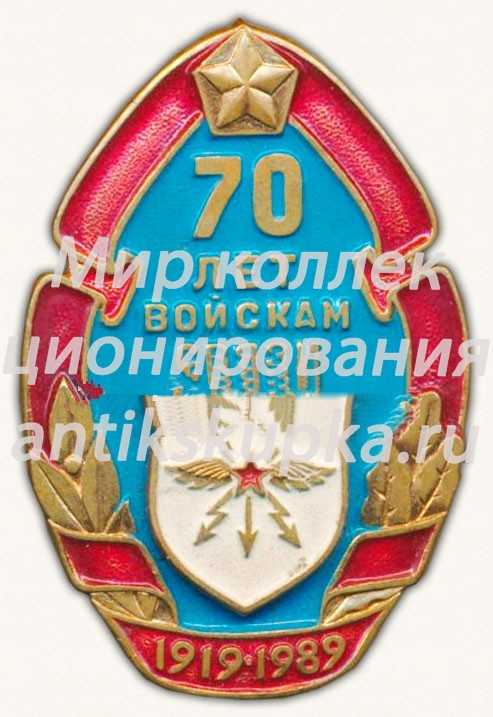 Знак «70 лет Войскам связи. 1919-1989» Знак «70 лет Войскам связи. 1919-1989»