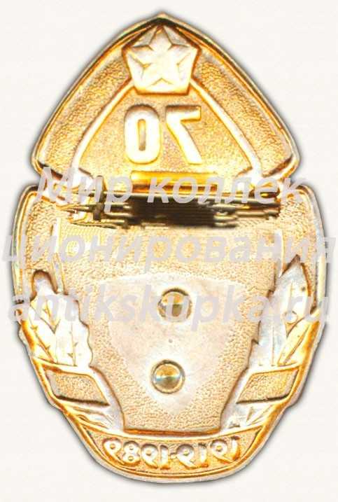 Знак «70 лет Войскам связи. 1919-1989» Знак «70 лет Войскам связи. 1919-1989»