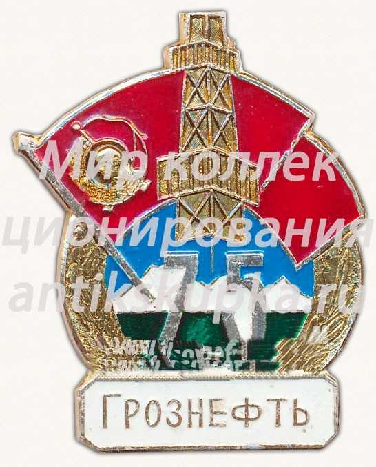 Знак «75 лет «Грознефть»» Знак «75 лет «Грознефть»»