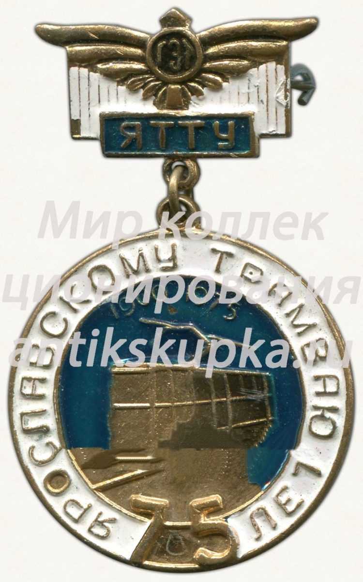 Знак «75 лет Ярославскому трамваю. ЯТТУ» Знак «75 лет Ярославскому трамваю. ЯТТУ»