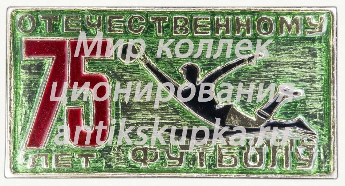 Знак «75 лет отечественному футболу» Знак «75 лет отечественному футболу»
