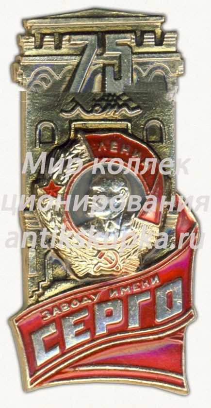 Знак «75 лет заводу им.Серго» Знак «75 лет заводу им.Серго»