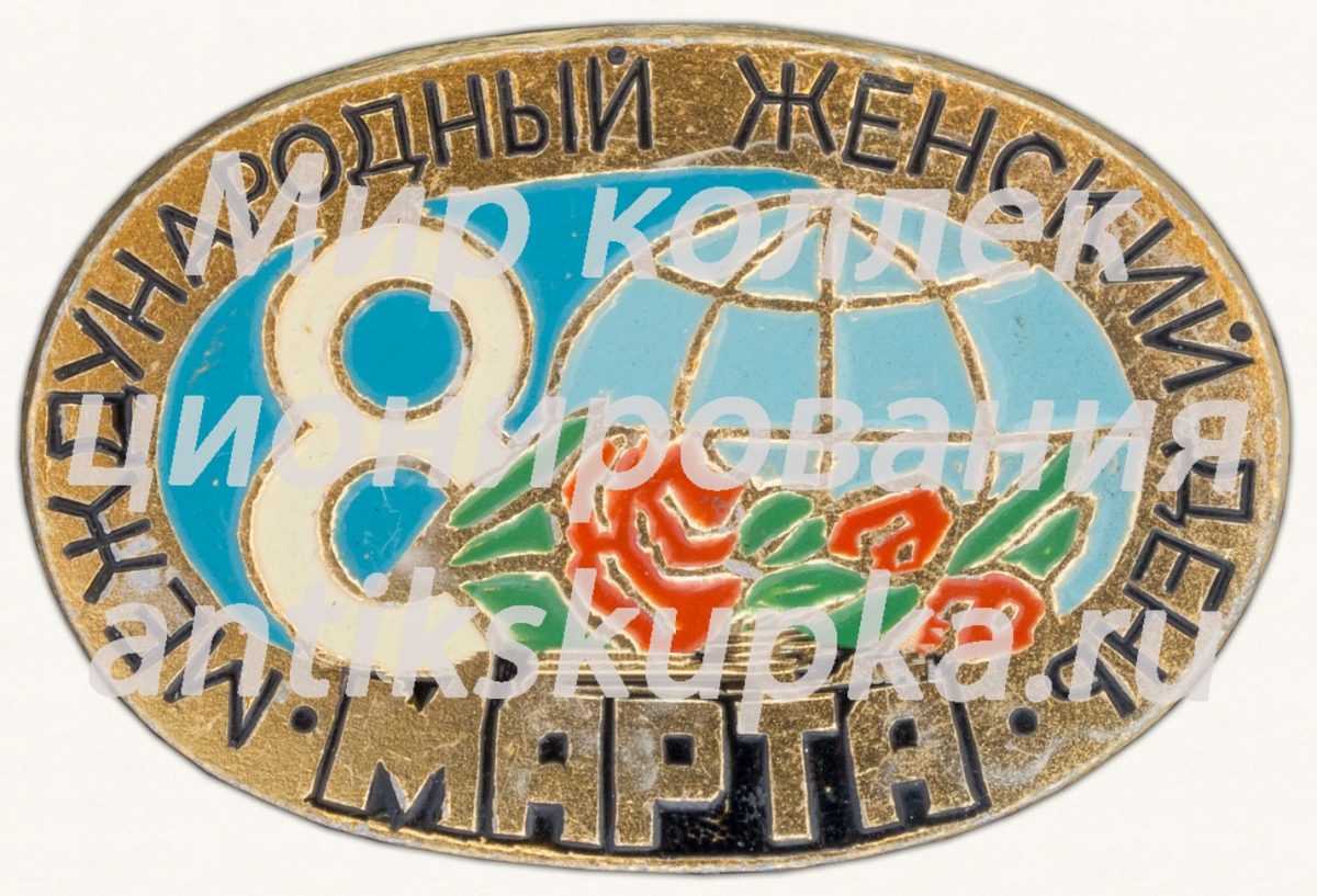Знак «8 марта. Межународный Женский День» Знак «8 марта. Межународный Женский День»