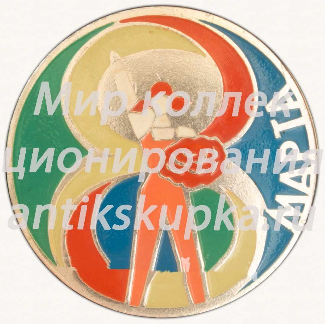 Знак «8 марта. Тип 1» 2 Знак «8 марта. Тип 1» 2