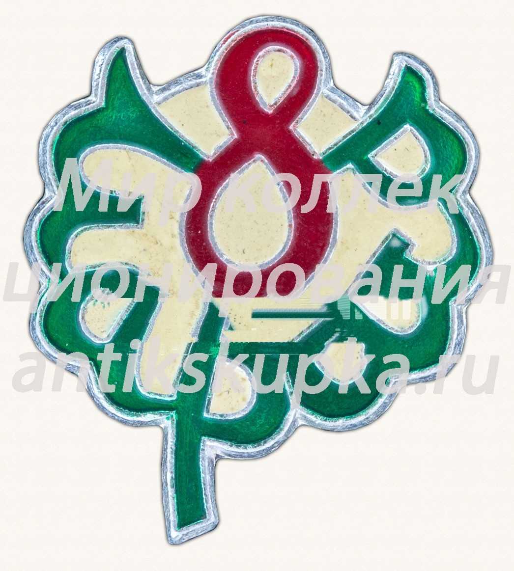 Знак «8 марта. Тип 10» Знак «8 марта. Тип 10»
