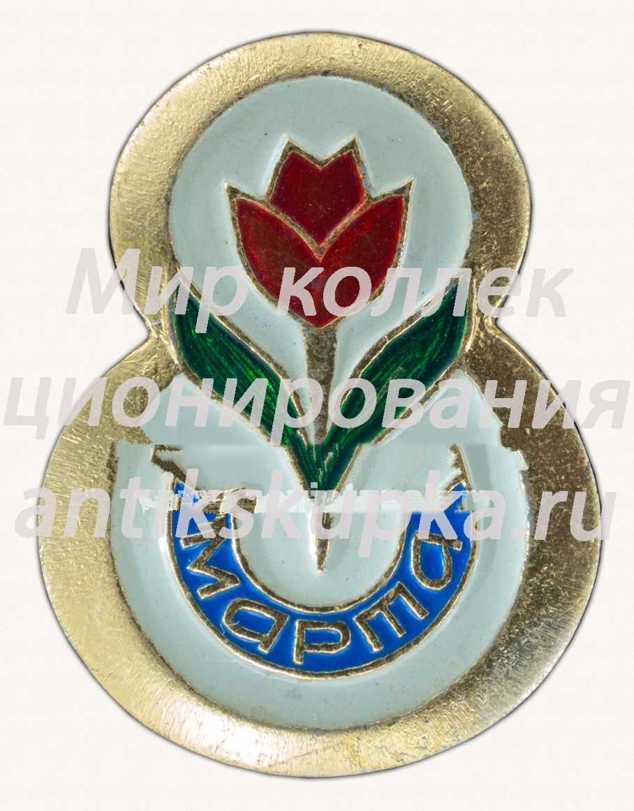 Знак «8 марта. Тип 12» Знак «8 марта. Тип 12»