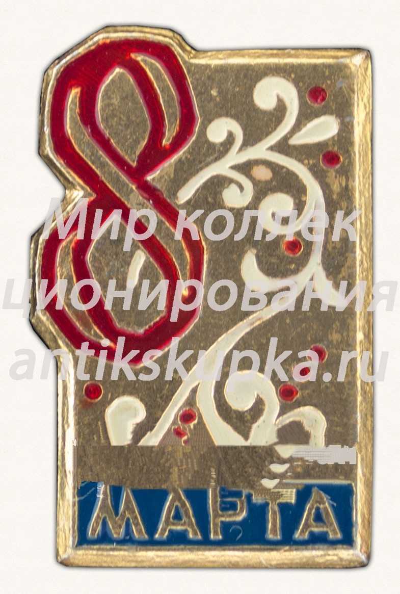 Знак «8 марта. Тип 13» Знак «8 марта. Тип 13»