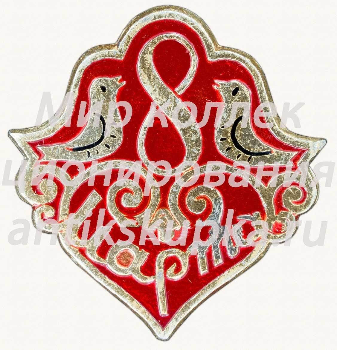 Знак «8 марта. Тип 4» Знак «8 марта. Тип 4»