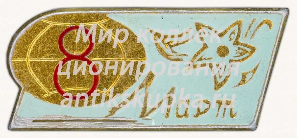 Знак «8 марта. Тип 6» Знак «8 марта. Тип 6»