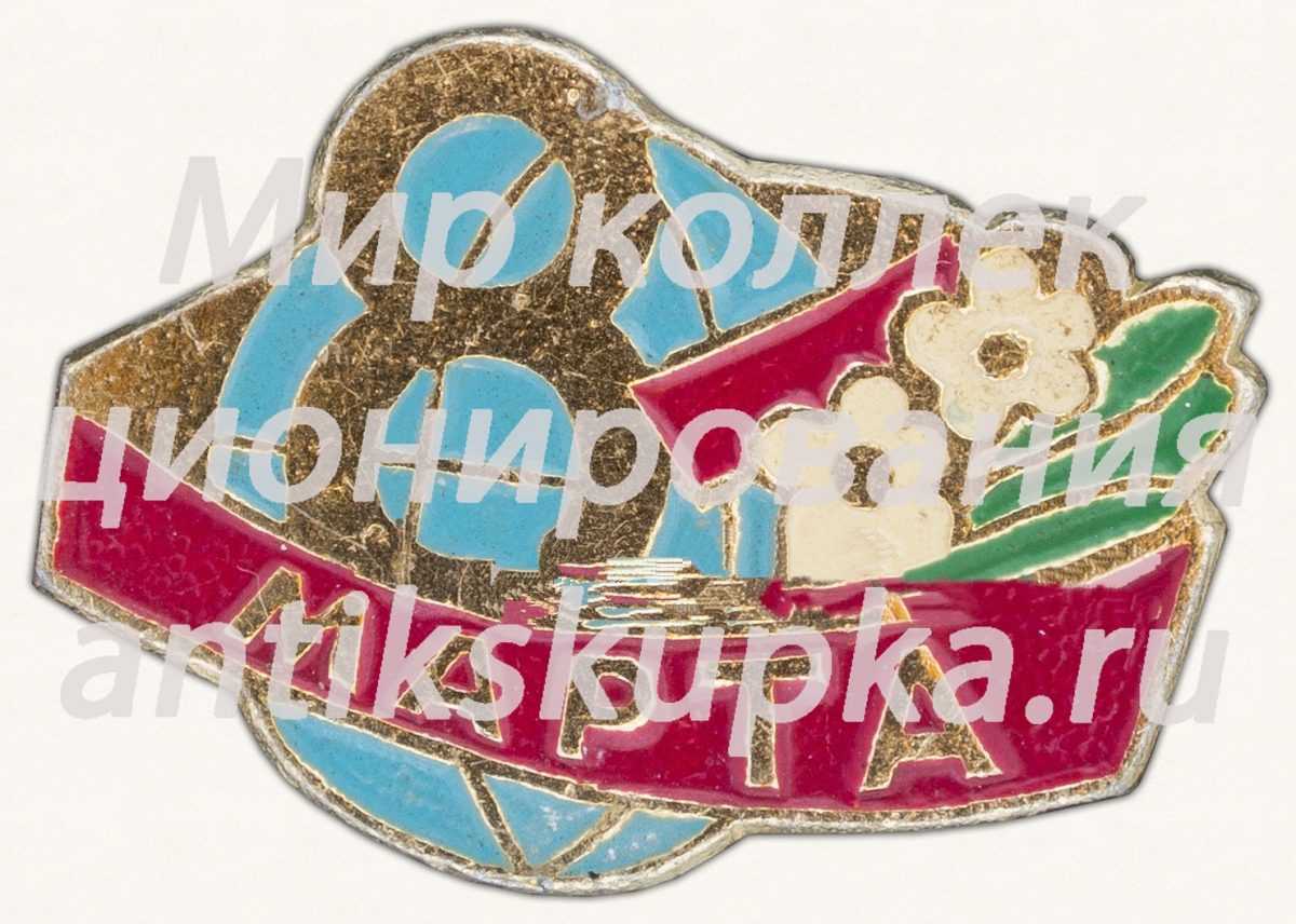 Знак «8 марта. Тип 7» Знак «8 марта. Тип 7»