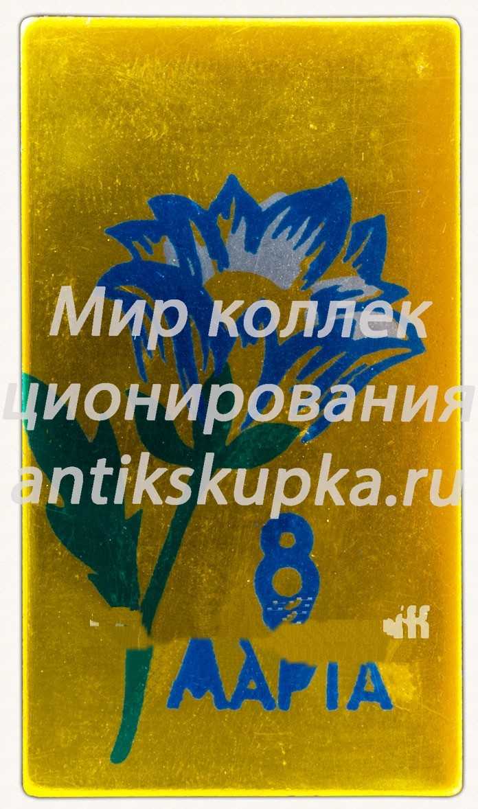 Знак «8 марта. Тип 9» Знак «8 марта. Тип 9»