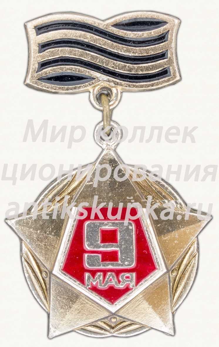 Знак «9 мая» Знак «9 мая»