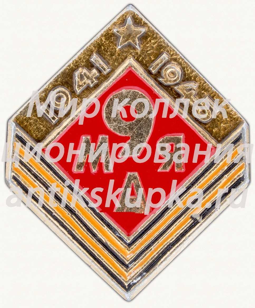 Знак «9 мая. 1941-1945» Знак «9 мая. 1941-1945»