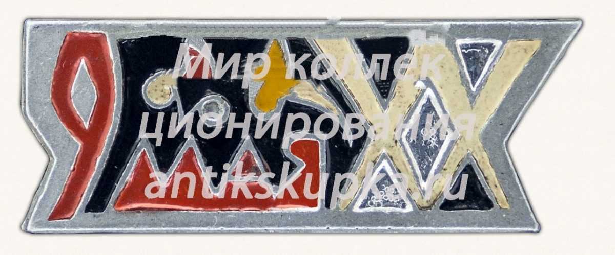 Знак «9 мая. Тип 2» Знак «9 мая. Тип 2»