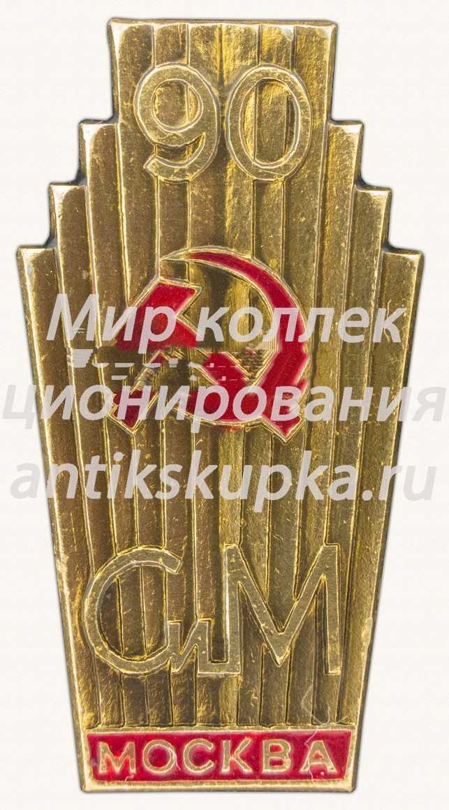 Знак «90 лет заводу Серп и Молот (Сим). Москва» Знак «90 лет заводу Серп и Молот (Сим). Москва»