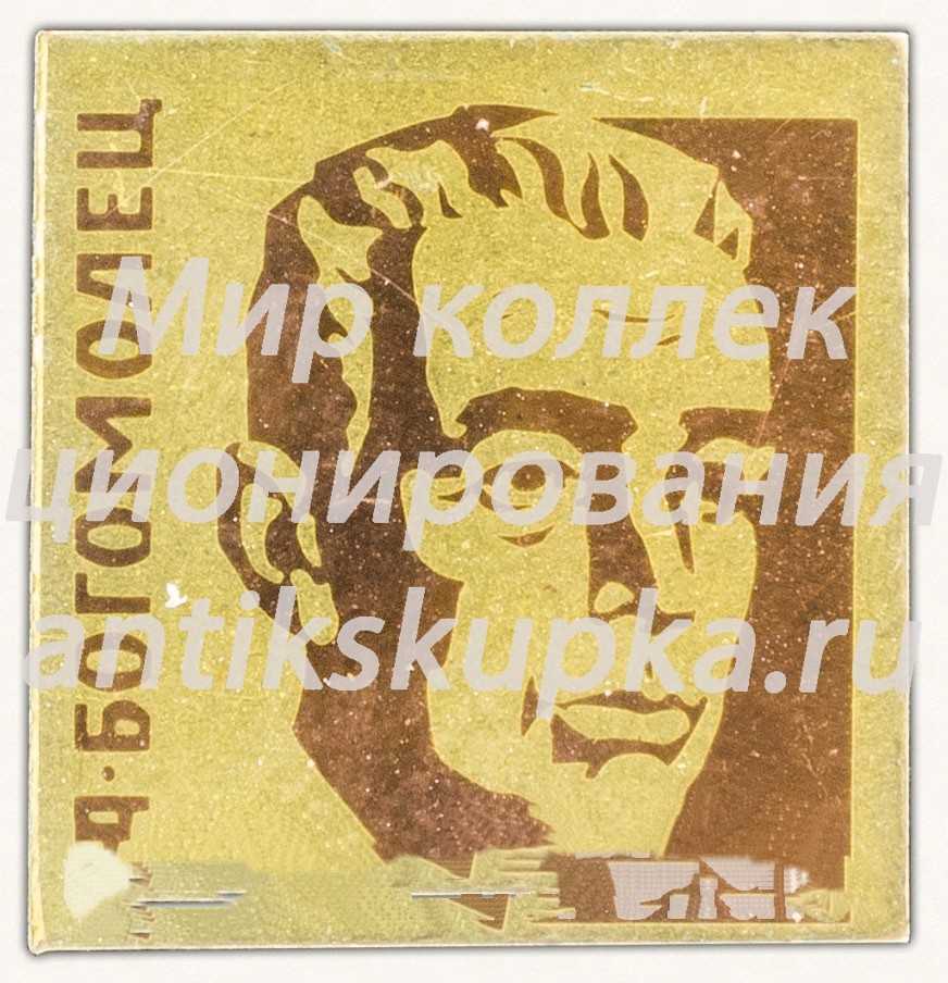 Знак «А.А.Богомолец. Ученый» Знак «А.А.Богомолец. Ученый»