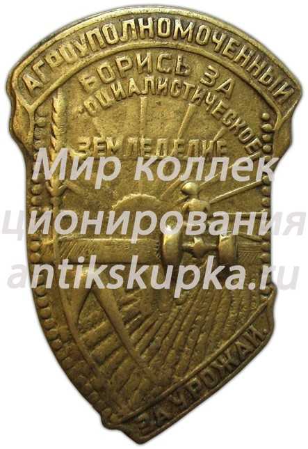 Знак «Агроуполномоченный. Борись за социалистическое земледелие. За урожай» Знак «Агроуполномоченный. Борись за социалистическое земледелие. За урожай»