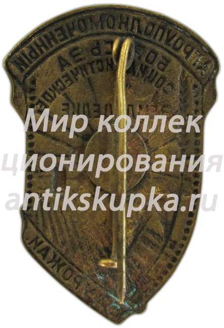 Знак «Агроуполномоченный. Борись за социалистическое земледелие. За урожай» Знак «Агроуполномоченный. Борись за социалистическое земледелие. За урожай»