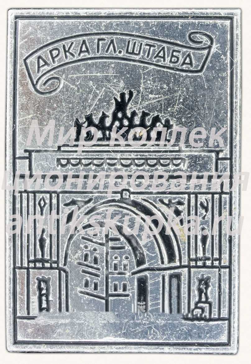 Знак «Арка Главного штаба» Знак «Арка Главного штаба»