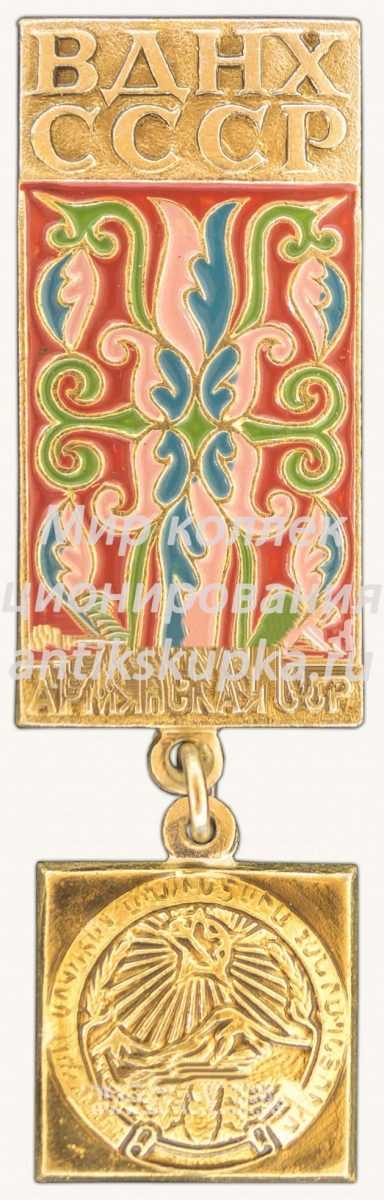 Знак «Армянская ССР. ВДНХ СССР» Знак «Армянская ССР. ВДНХ СССР»