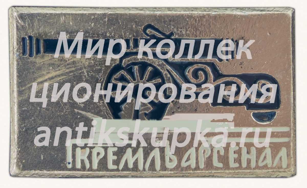 Знак «Арсенал Московского Кремля. Пушки» Знак «Арсенал Московского Кремля. Пушки»