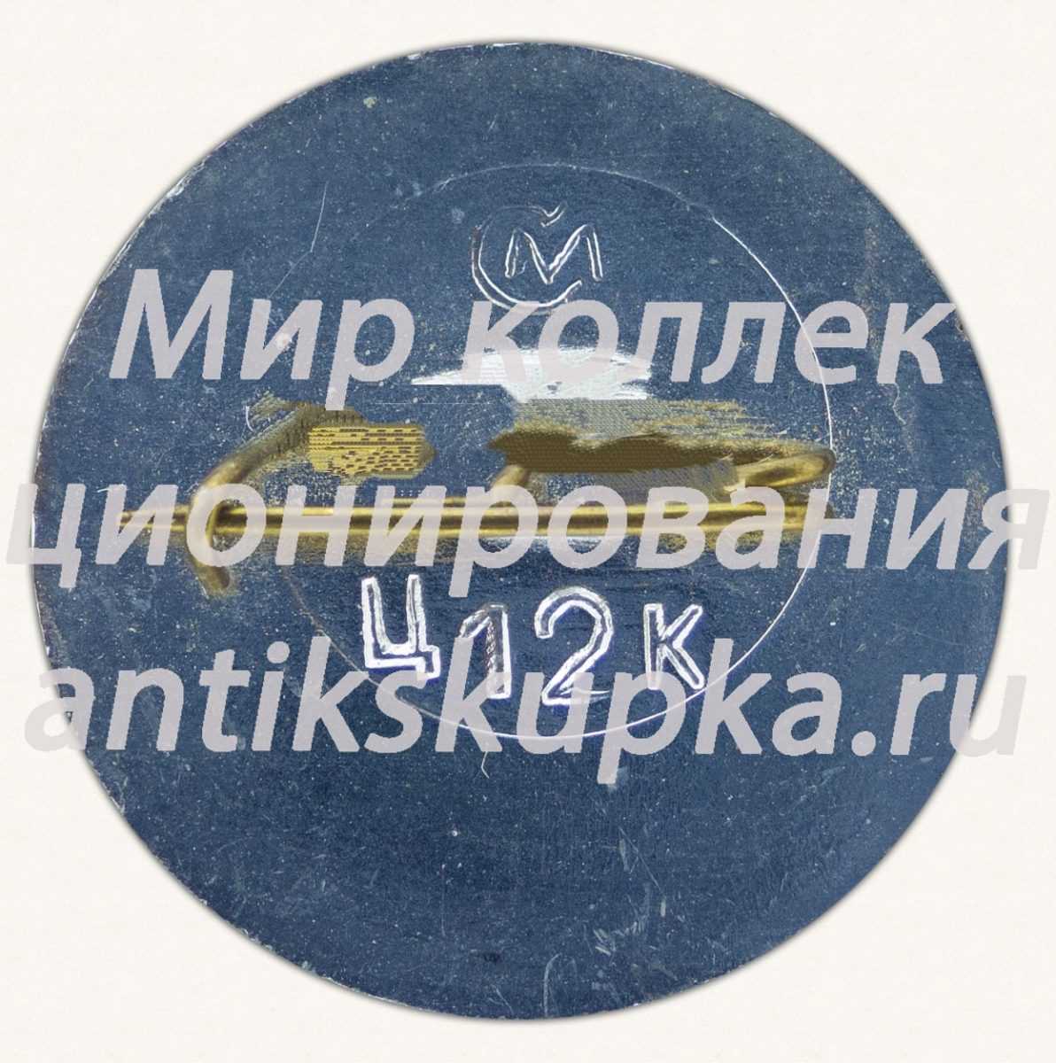 Знак «Артемида. Серия значков «Херсонес»» Знак «Артемида. Серия значков «Херсонес»»