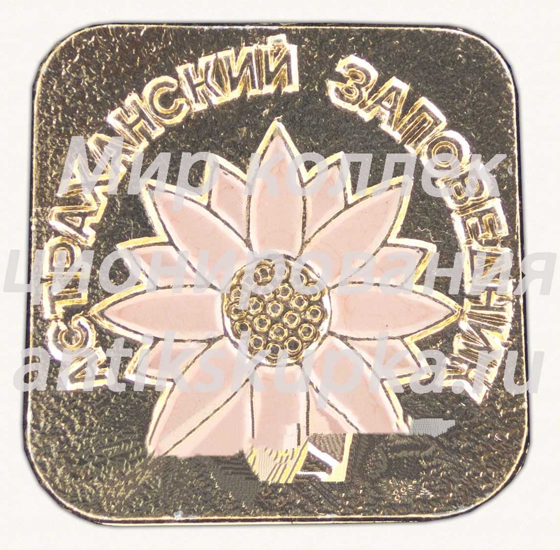 Знак «Астраханский заповедник» Знак «Астраханский заповедник»