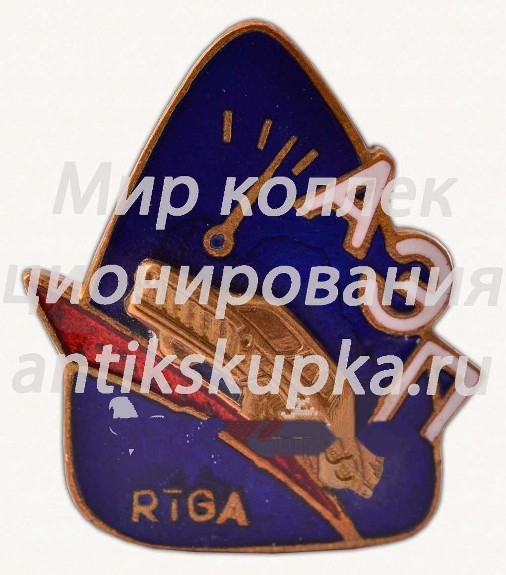 Знак «Автоэлектроприбор (АЭП). Рига» Знак «Автоэлектроприбор (АЭП). Рига»