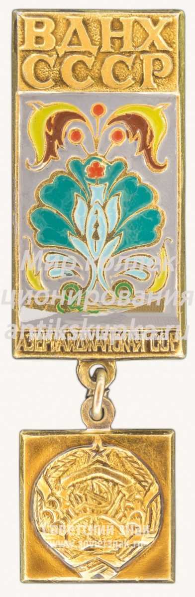 Знак «Азербайджанская ССР. ВДНХ СССР» Знак «Азербайджанская ССР. ВДНХ СССР»