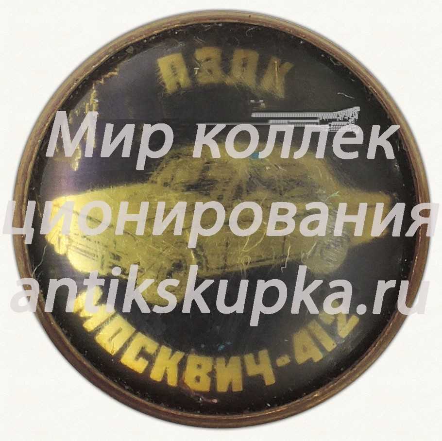 Знак «АЗЛК. Москвич-412» Знак «АЗЛК. Москвич-412»