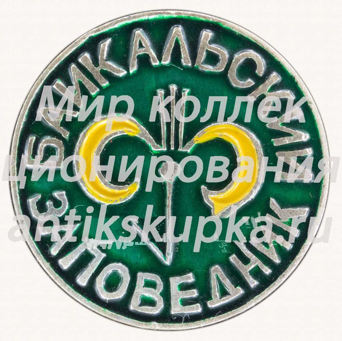 Знак «Байкальский заповедник» Знак «Байкальский заповедник»