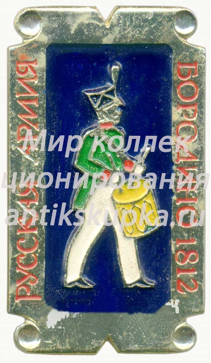 Знак «Барабанщик. Бородино. 1812. Серия значков «Русская армия»» Знак «Барабанщик. Бородино. 1812. Серия значков «Русская армия»»