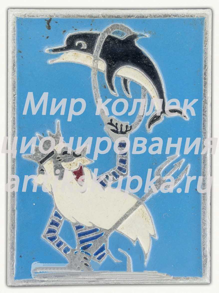 Знак «Батумский дельфинарий» Знак «Батумский дельфинарий»