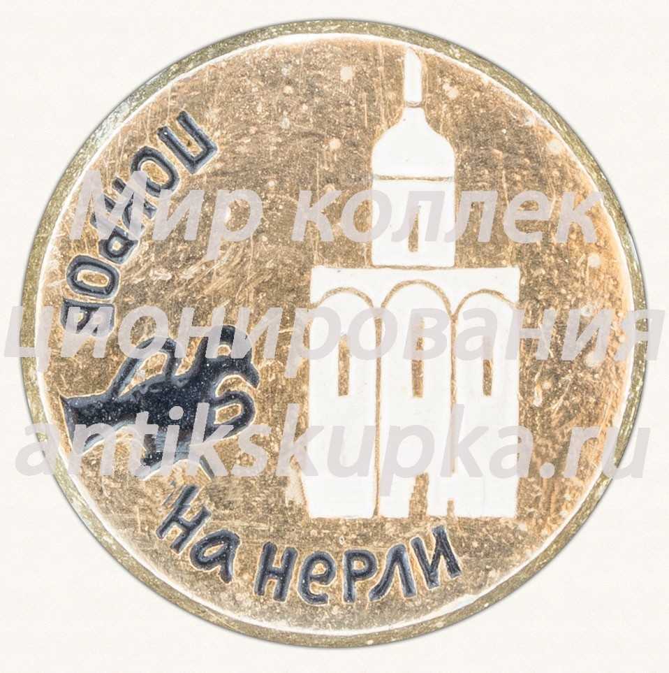 Знак «Белокаменный храм. Церковь Покров на Нерли» Знак «Белокаменный храм. Церковь Покров на Нерли»