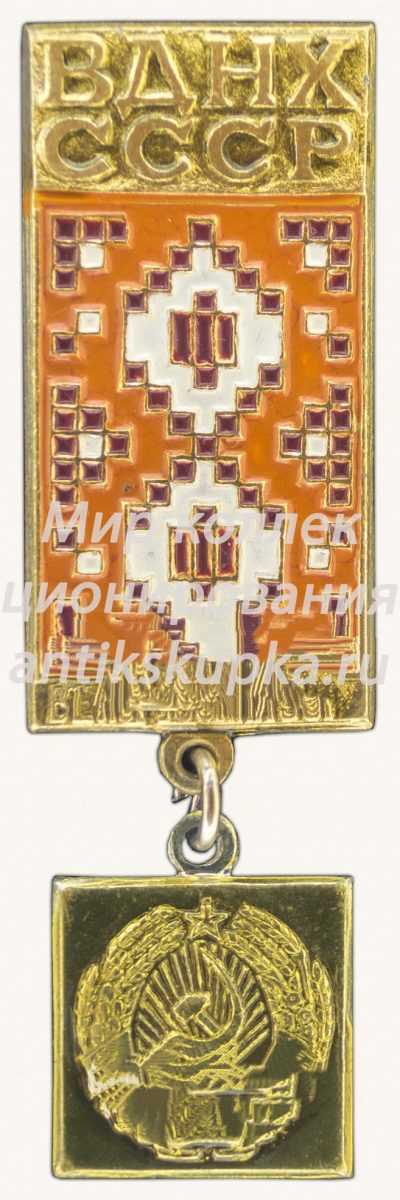 Знак «Белорусская ССР. ВДНХ СССР» Знак «Белорусская ССР. ВДНХ СССР»