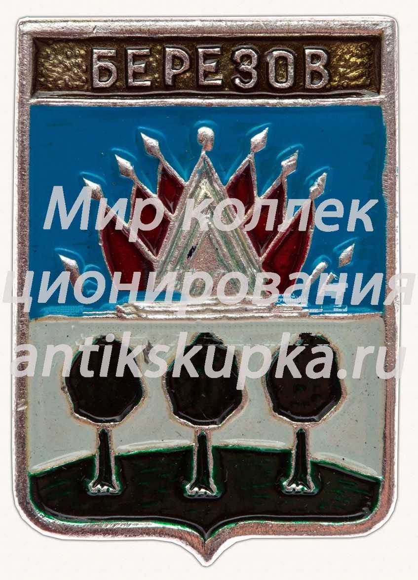 Знак «Березов - поселок городского типа» Знак «Березов - поселок городского типа»