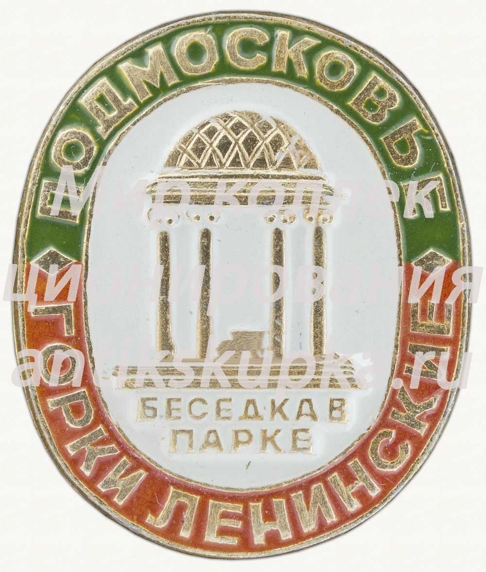 Знак «Беседка в парке. Подмосковье. Горки Ленинские» Знак «Беседка в парке. Подмосковье. Горки Ленинские»