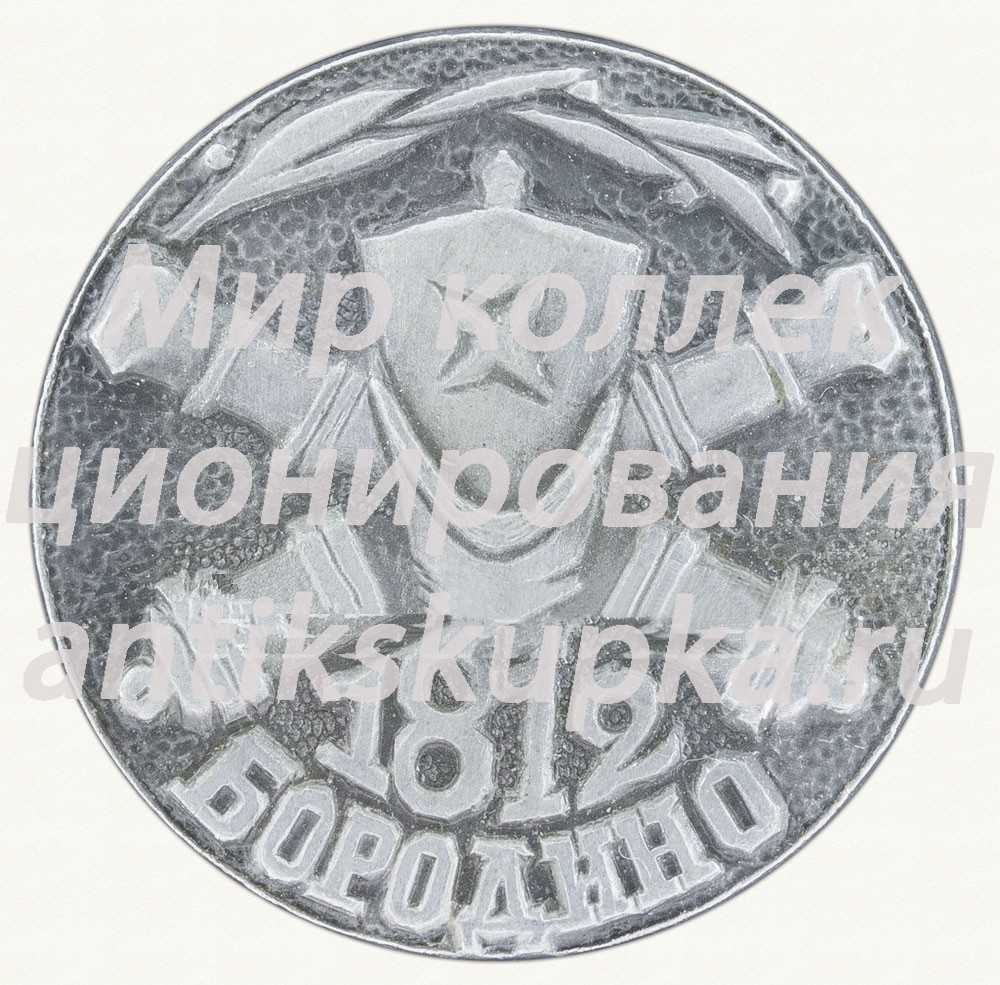 Знак «Бородино. 1812» Знак «Бородино. 1812»