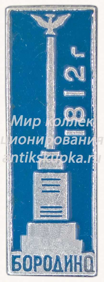 Знак «Бородино. 1812 г.» Знак «Бородино. 1812 г.»