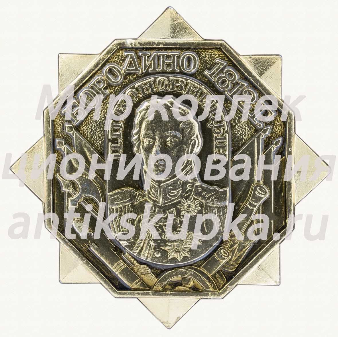 Знак «Бородино. 1812. П.П. Коновницын» Знак «Бородино. 1812. П.П. Коновницын»