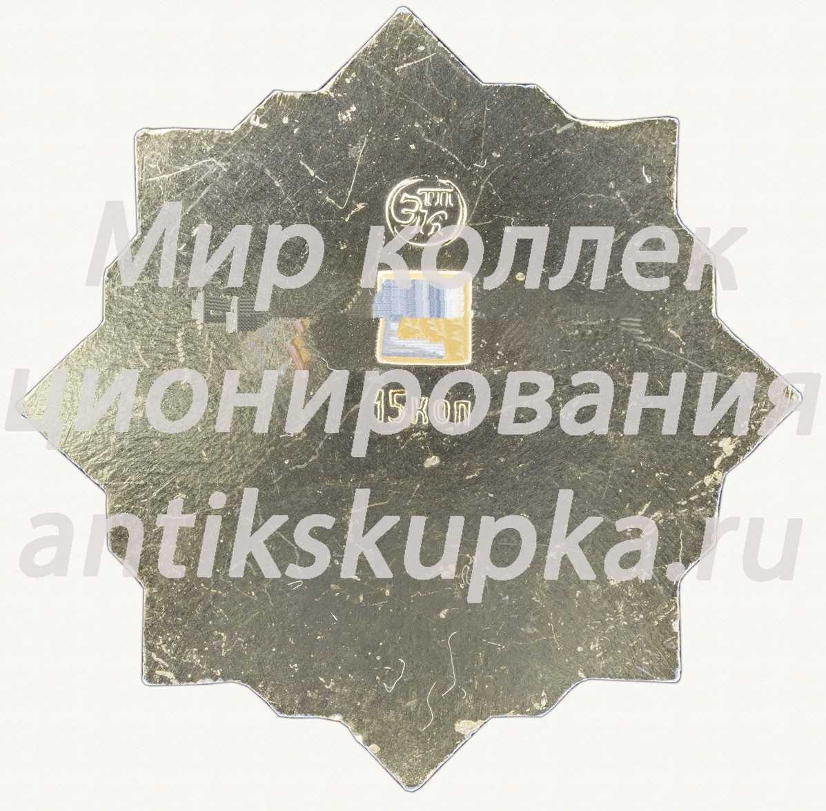 Знак «Бородино. 1812. П.П. Коновницын» Знак «Бородино. 1812. П.П. Коновницын»