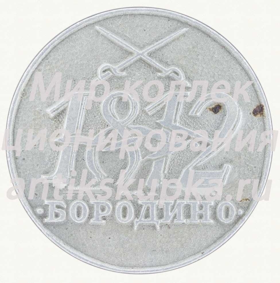 Знак «Бородино. 1812. Тип 2» 2 Знак «Бородино. 1812. Тип 2» 2