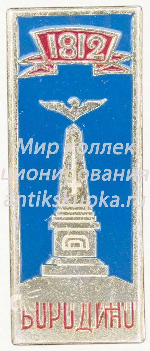 Знак «Бородино. 1812. Тип 3» Знак «Бородино. 1812. Тип 3»